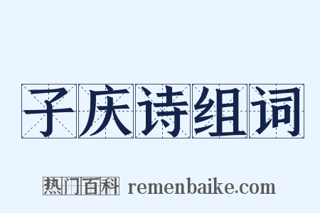 子庆诗组词是什么意思的图片